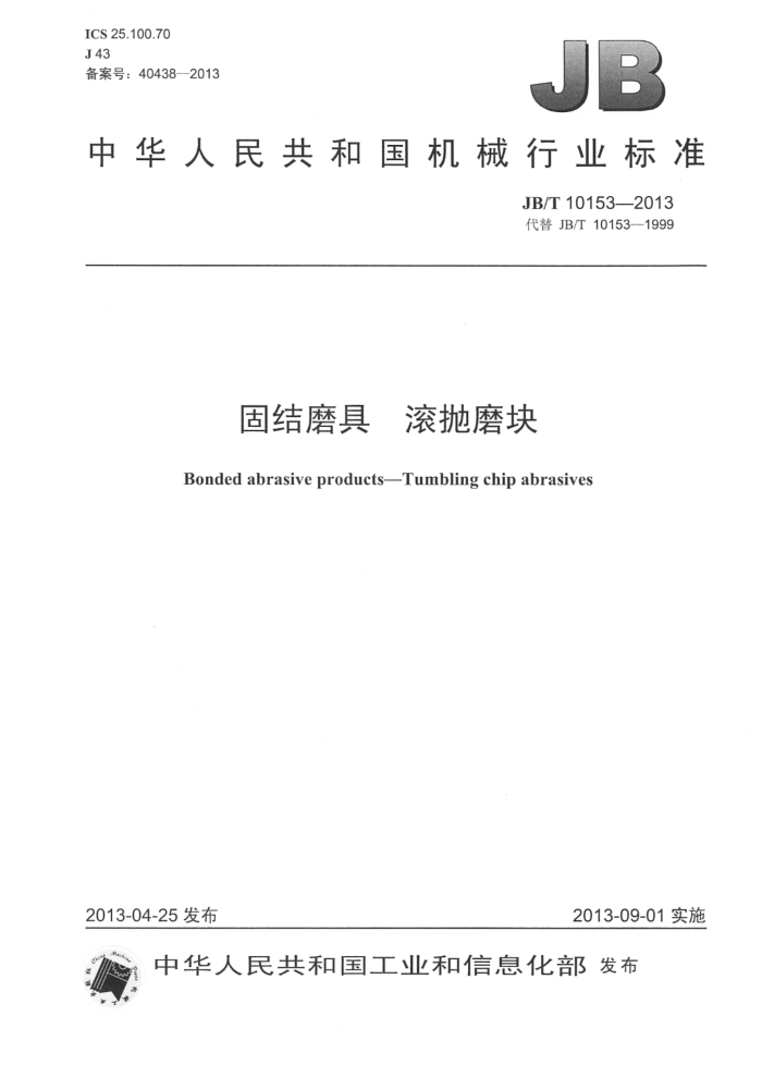 JB/T 10153-2013 固结磨具 滚抛磨块