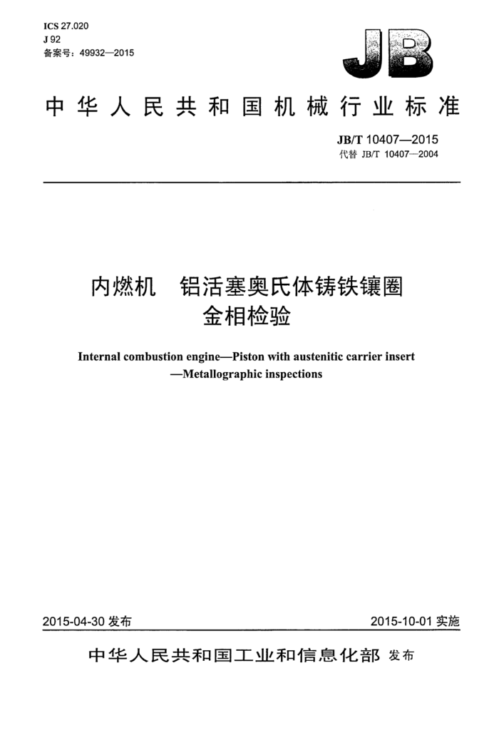 JB/T 10407-2015 内燃机 铝活塞奥氏体铸铁镶圈 金相检验