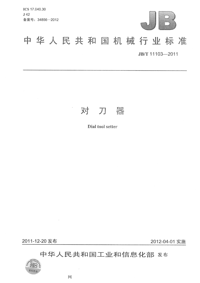 JB/T 11103-2011 对刀器