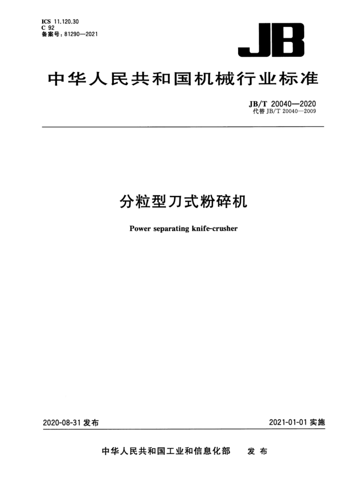 JB/T 20040-2020 分粒型刀式粉碎机