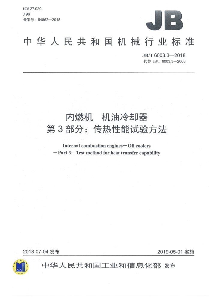 JB/T 6003.3-2018 内燃机 机油冷却器 第3部分:传热性能试验方法