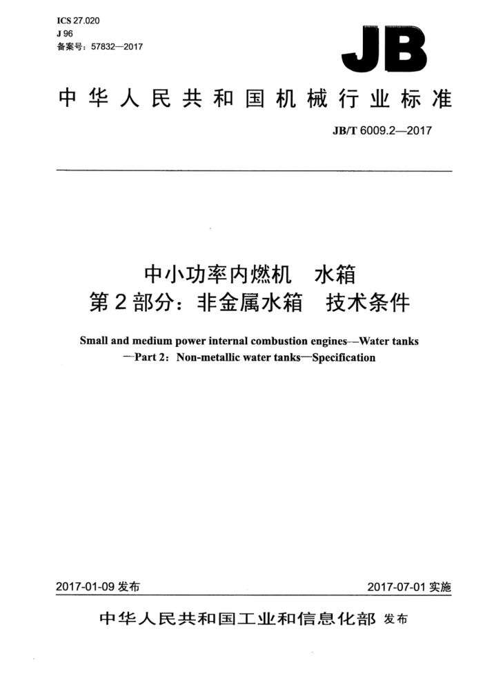 JB/T 6009.2-2017 中小功率内燃机 水箱 第2部分:非金属水箱 技术条件
