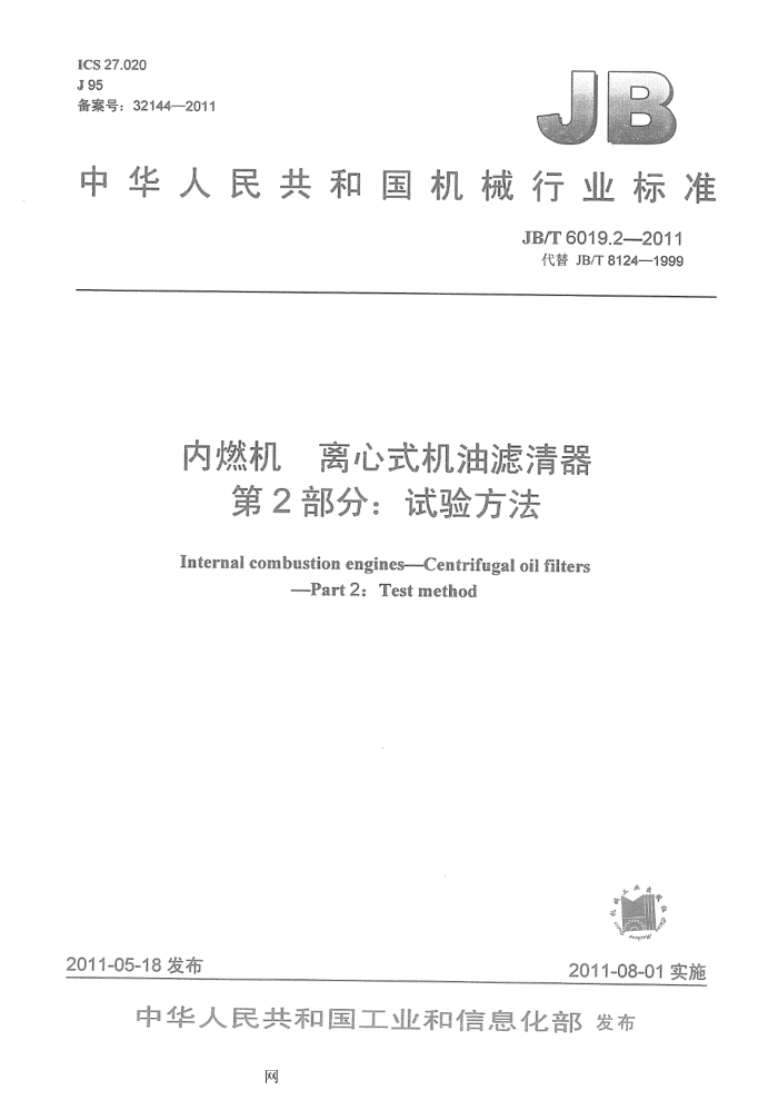 JB/T 6019.2-2011 内燃机 离心式机油滤清器 第2部分:试验方法