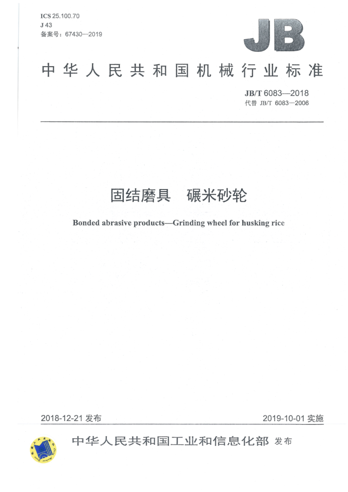 JB/T 6083-2018 固结磨具 碾米砂轮