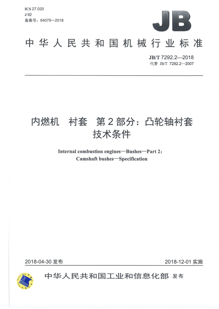 JB/T 7292.2-2018 内燃机 衬套 第2部分:凸轮轴衬套 技术条件