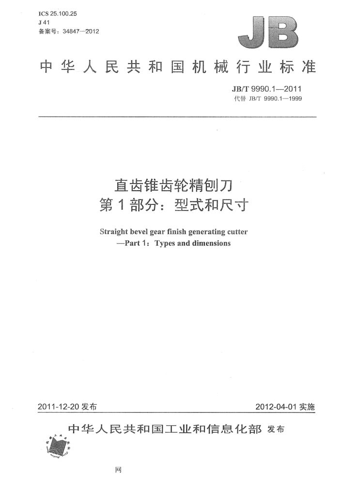 JB/T 9990.1-2011 直齿锥齿轮精刨刀 第1部分:型式和尺寸