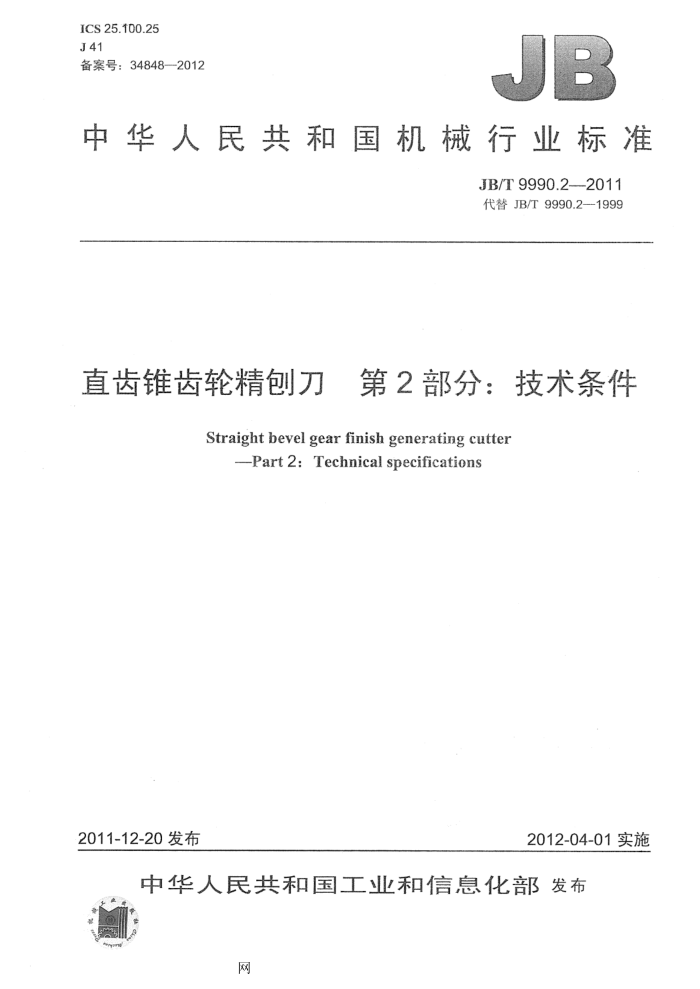 JB/T 9990.2-2011 直齿锥齿轮精刨刀 第2部分:技术条件