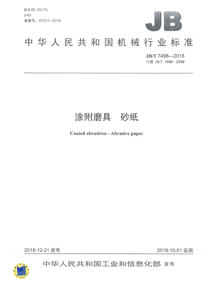 JB/T 7498-2018 涂附磨具 砂纸
