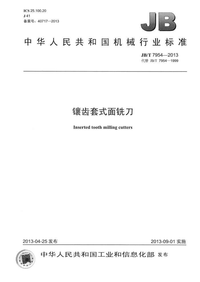 JB/T 7954-2013 镶齿套式面铣刀