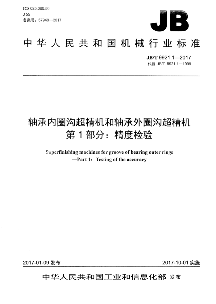 JB/T 9921.1-2017 轴承内圈沟超精机和轴承外圈沟超精机 第1部分:精度检验