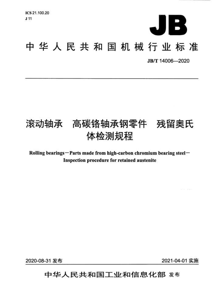 JB/T 14006-2020 滚动轴承 高碳铬轴承钢零件 残留奥氏体检测规程
