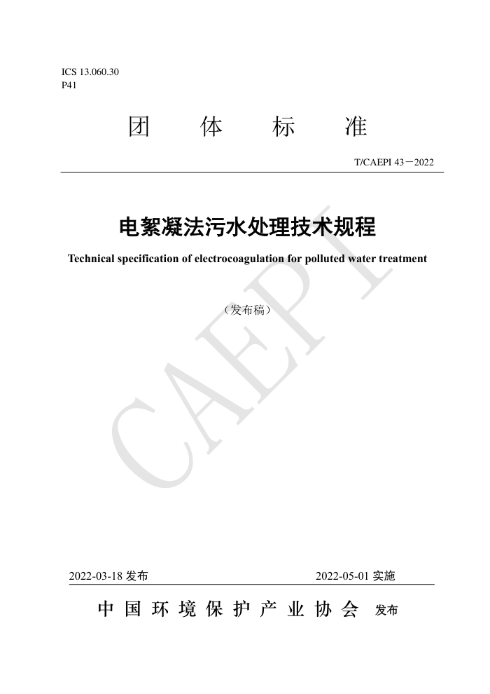 T/CAEPI 43-2022 ˮ