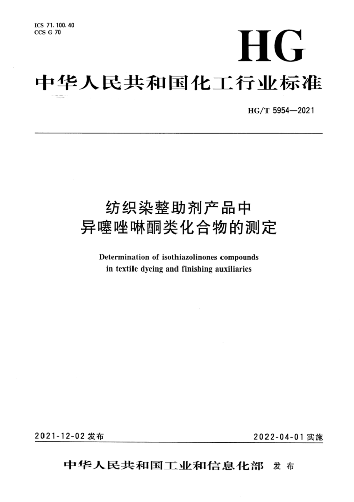 HG/T 5954-2021 纺织染整助剂产品中异噻唑啉酮类化合物的测定