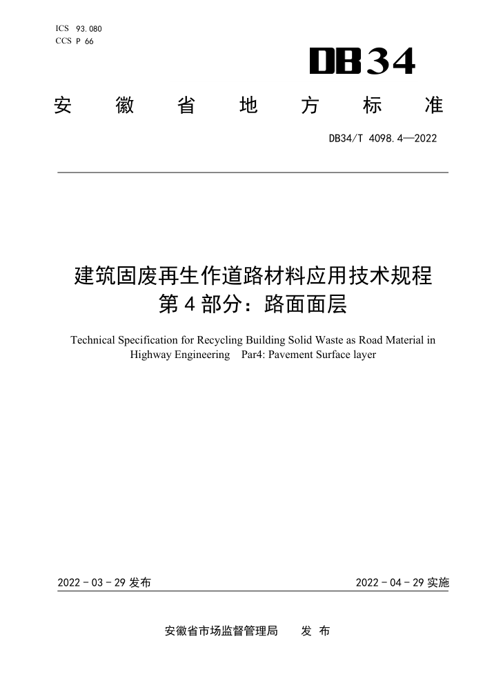 DB34/T 4098.4-2022 建筑固废再生作道路材料应用技术规程 第4部分:路面面层