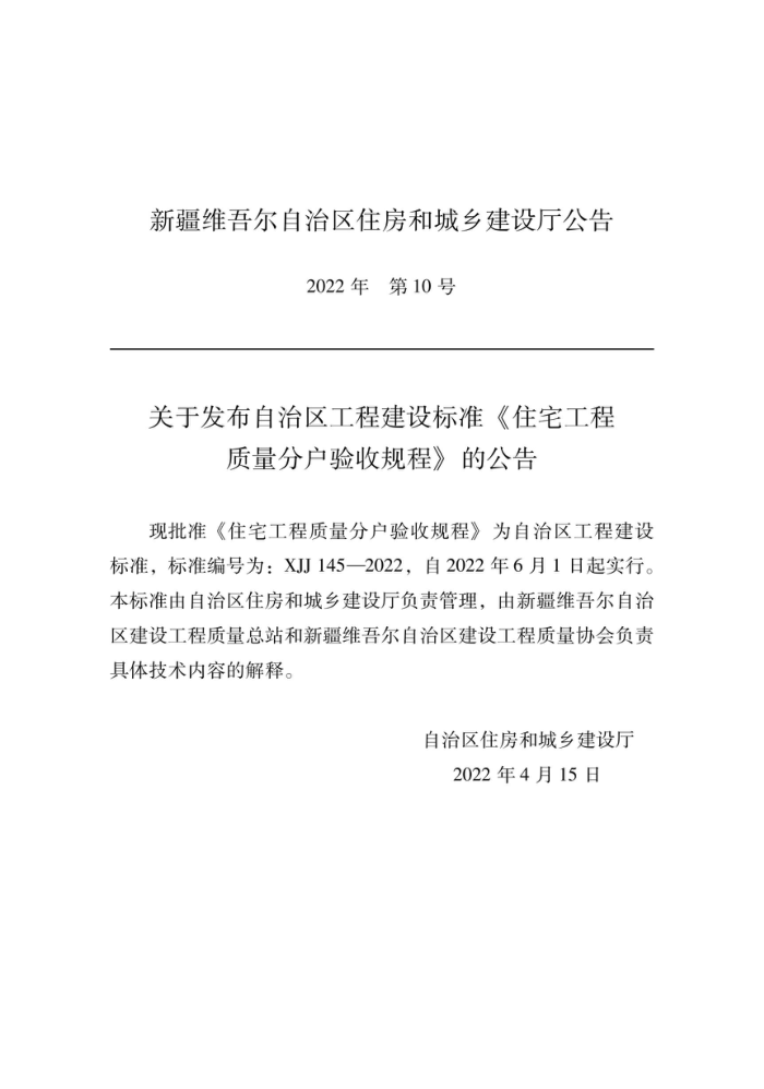XJJ 145-2022 住宅工程质量分户验收规程