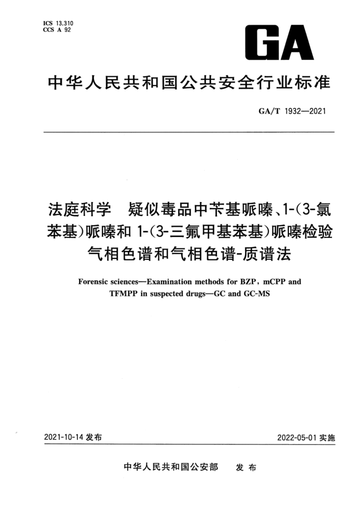 GA/T 1932-2021 ͥѧ ƶƷлມ1-(3-ȱ)຺1-(3-׻)ຼ ɫ׺ɫ-׷