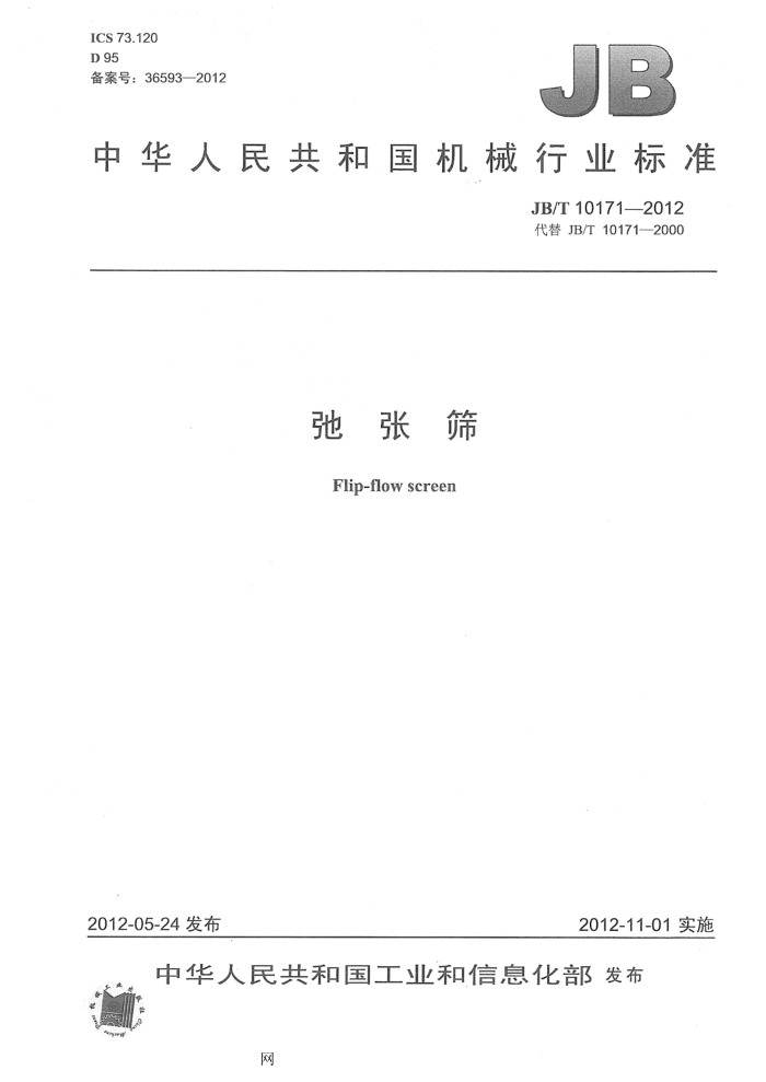 JB/T 10171-2012 弛张筛