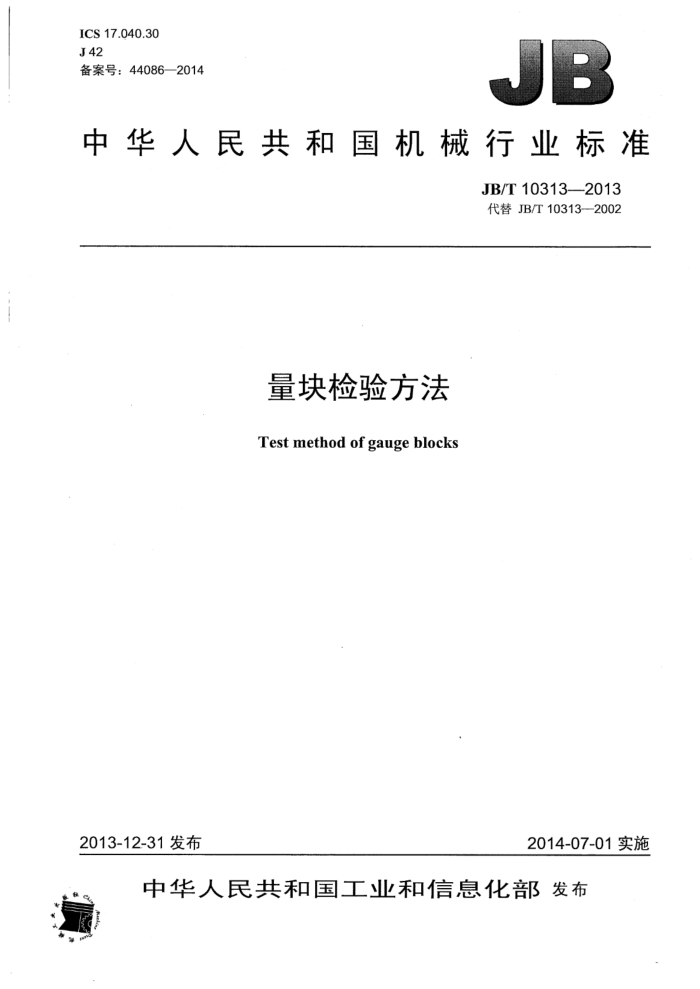 JB/T 10313-2013 量块检验方法
