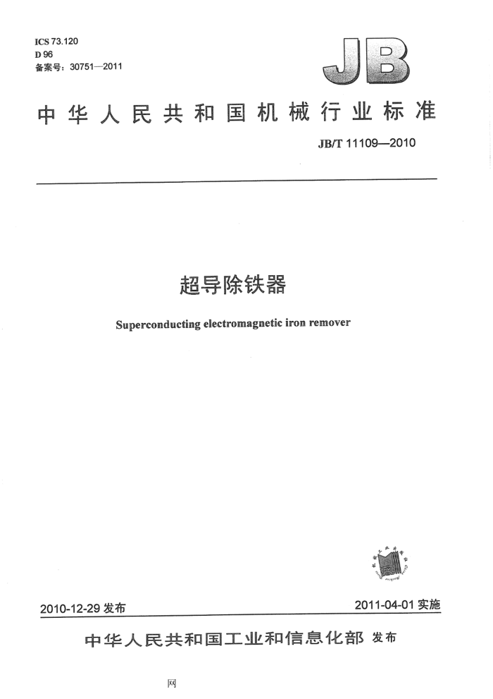 JB/T 11109-2010 超导除铁器