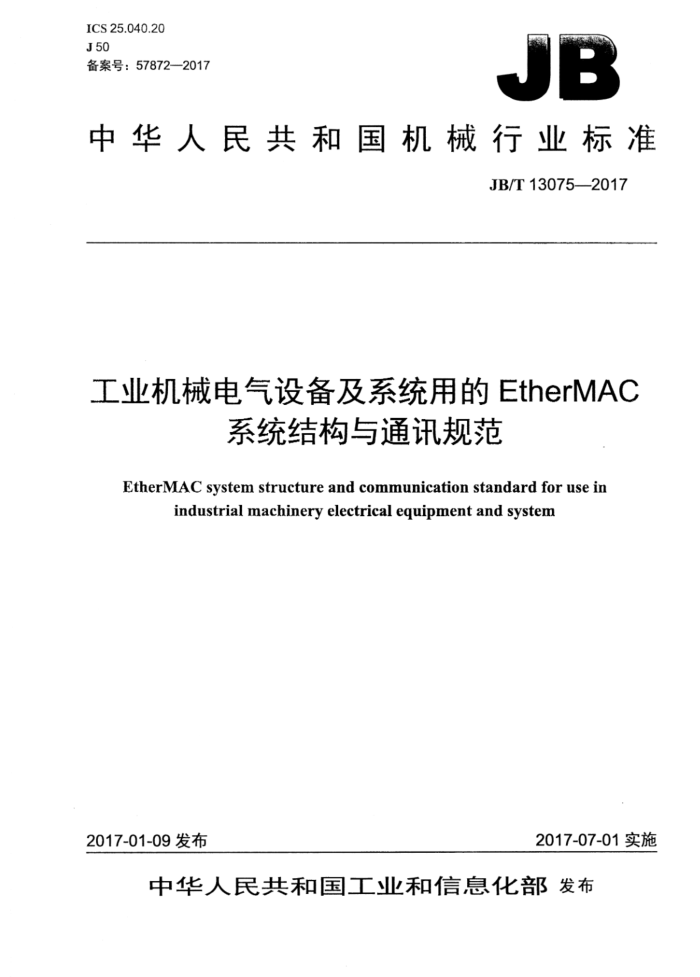 JB/T 13075-2017 工业机械电气设备及系统用的EtherMAC系统结构与通讯规范