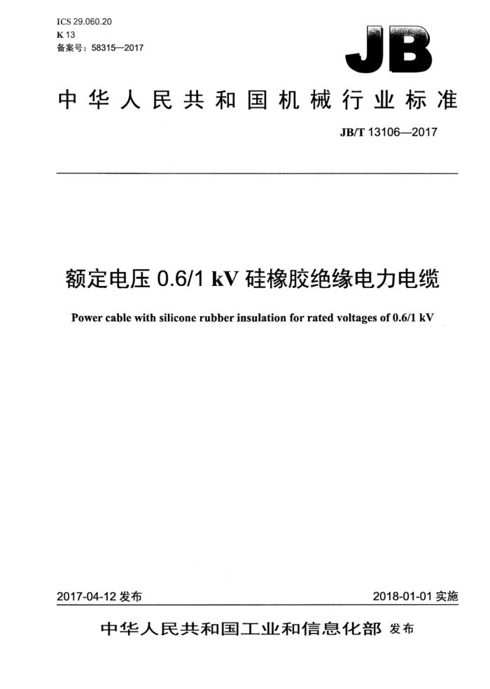 JB/T 13106-2017 额定电压0.61kV硅橡胶绝缘电力电缆