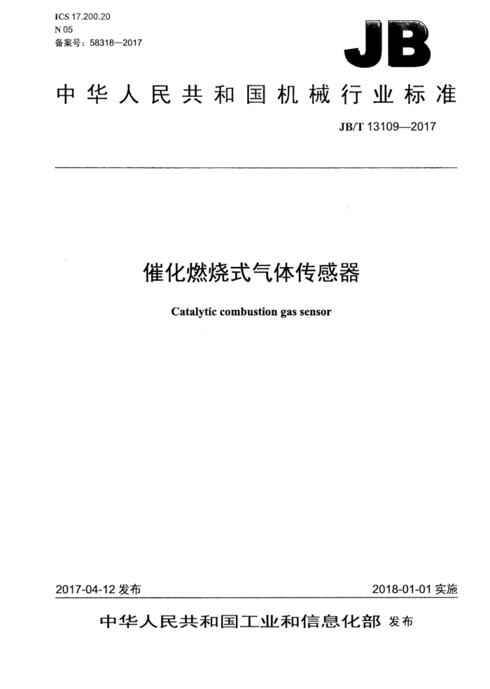 JB/T 13109-2017 催化燃烧式气体传感器