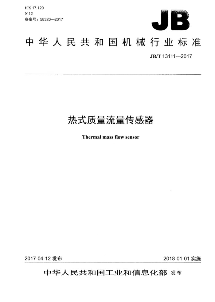 JB/T 13111-2017 热式质量流量传感器