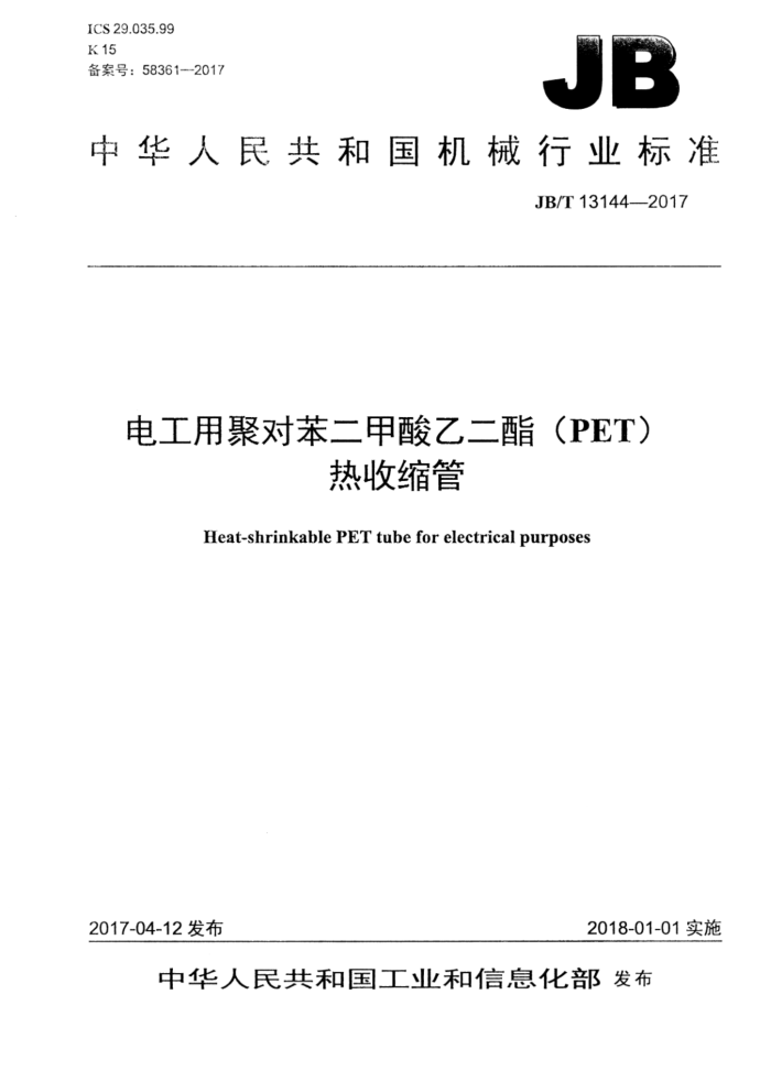 JB/T 13144-2017 电工用聚对苯二甲酸乙二酯(PET)热收缩管