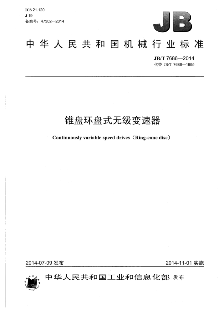JB/T 7686-2014 锥盘环盘式无级变速器