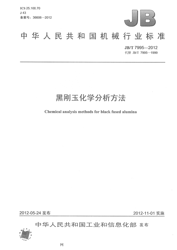 JB/T 7995-2012 黑刚玉 化学分析方法