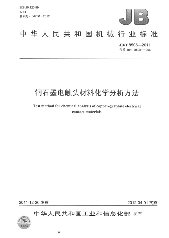 JB/T 8505-2011 铜石墨电触头材料化学分析方法