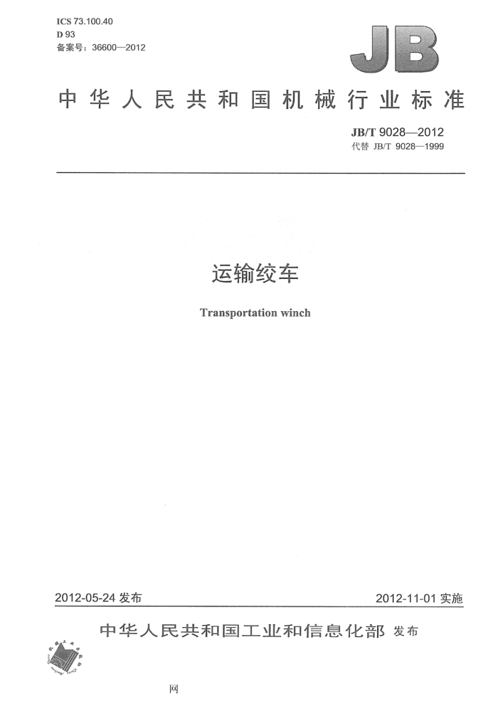 JB/T 9028-2012 运输绞车