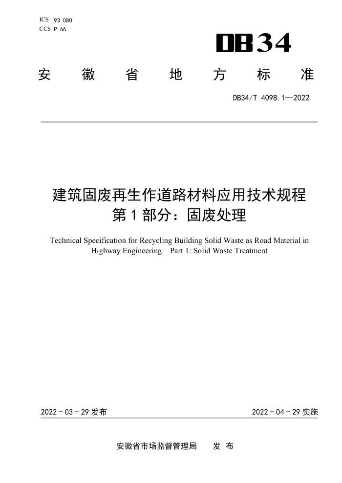 DB34/T 4098.1-2022 建筑固废再生作道路材料应用技术规程 第1部分:固废处理