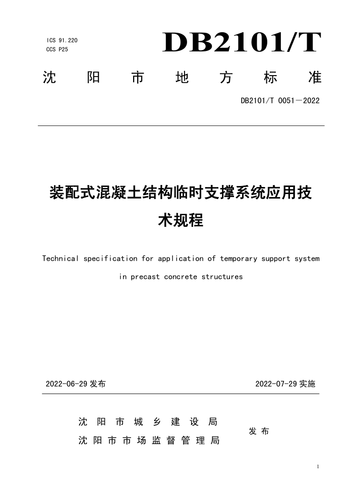 DB2101/T 0051-2022 装配式混凝土结构临时支撑系统应用技术规程