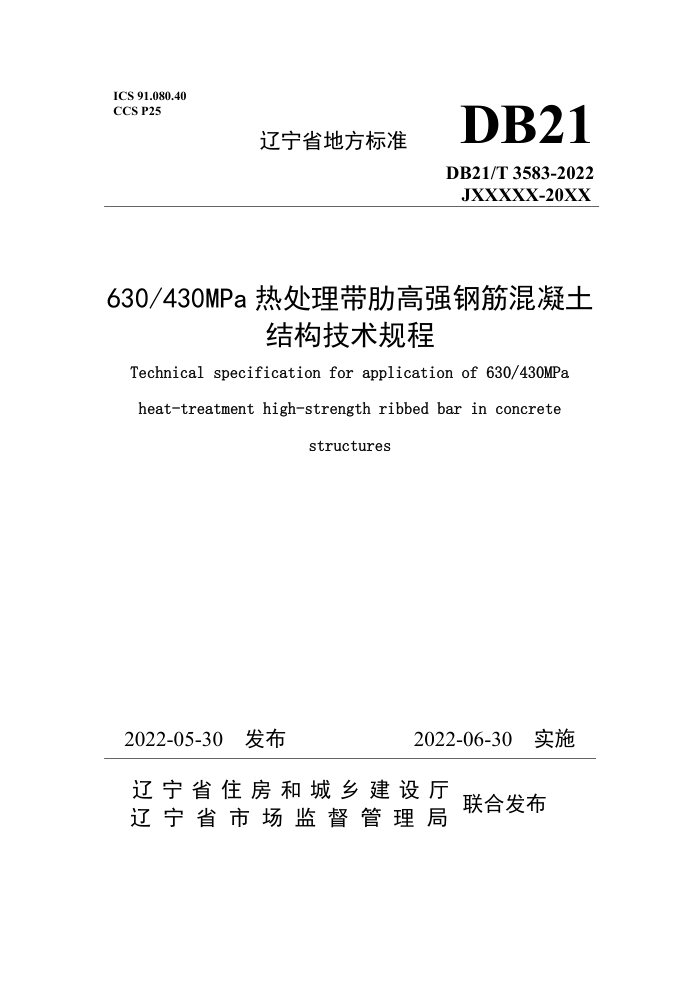 DB21/T 3583-2022 630/430MPa热处理带肋高强钢筋混凝土结构技术规程