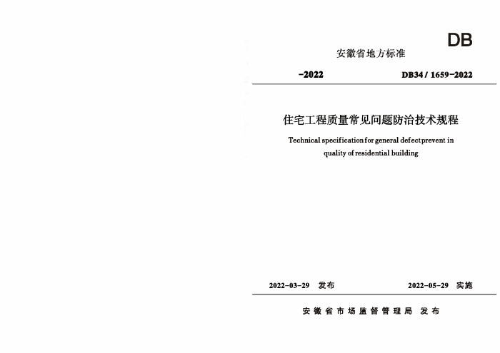 DB34/1659-2022 住宅工程质量常见问题防治技术规程