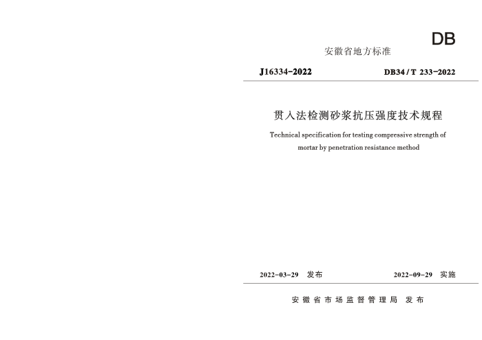 DB34/T 233-2022 贯入法检测砂浆抗压强度技术规程