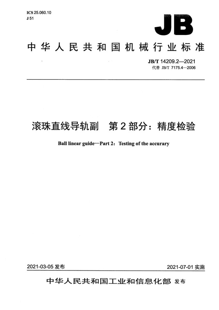 JB/T 14209.2-2021 滚珠直线导轨副 第2部分:精度检验