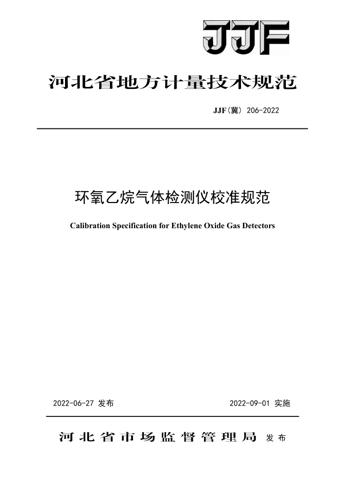 JJF(冀)206-2022 环氧乙烷气体检测仪校准规范