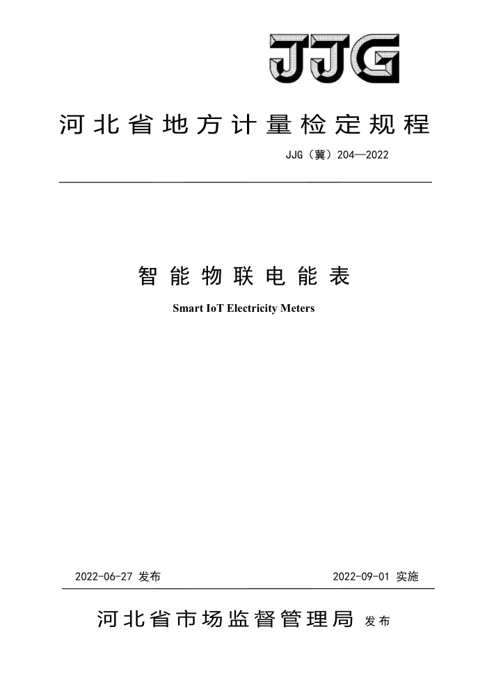 JJG(冀)204-2022 智能物联电能表检定规程