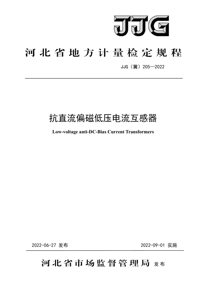 JJG(冀)205-2022 抗直流偏磁低压电流互感器检定规程