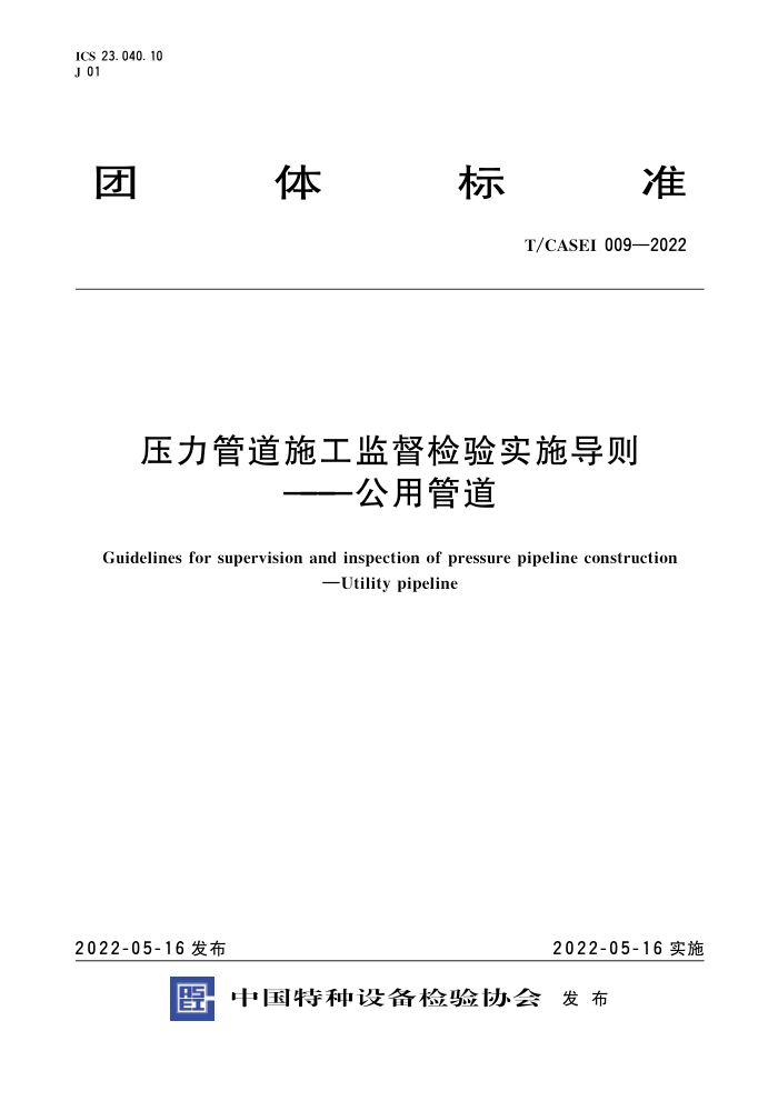 T/CASEI 009-2022 压力管道施工监督检验实施导则-公用管道
