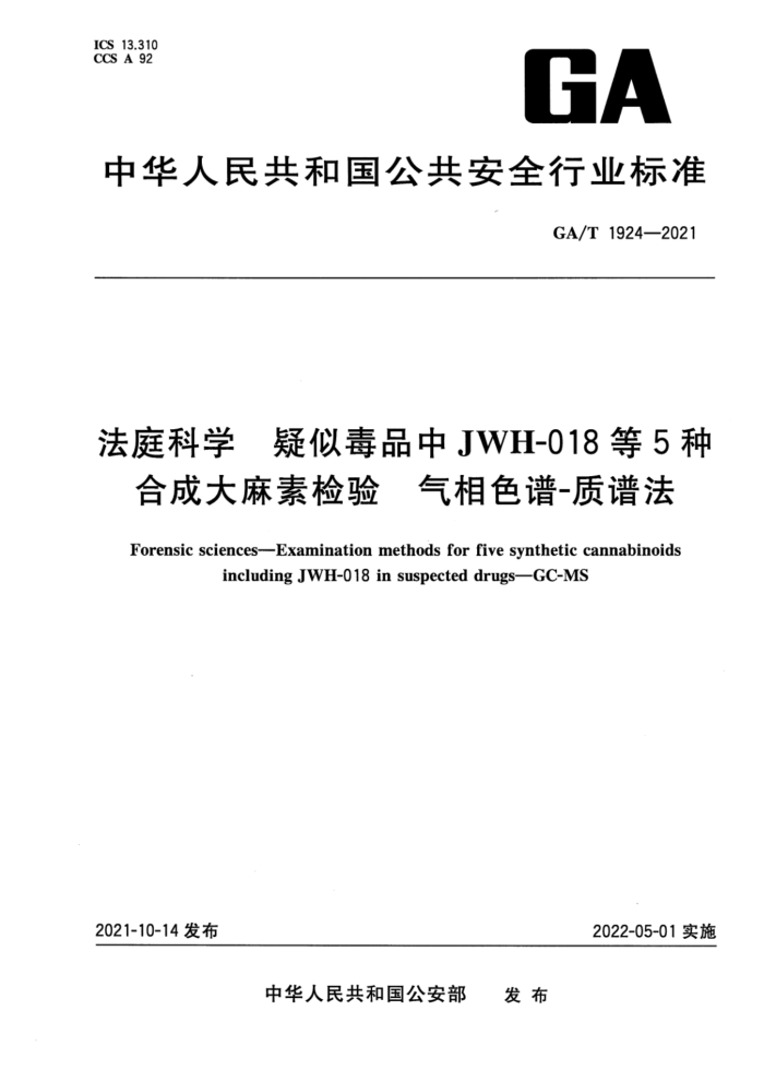 GA/T 1924-2021 ͥѧ ƶƷJWH-0185ֺϳɴؼ ɫ-׷