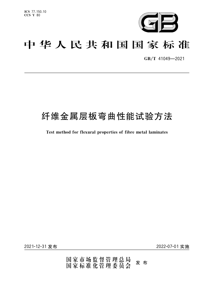 GB/T 41049-2021 ά鷽