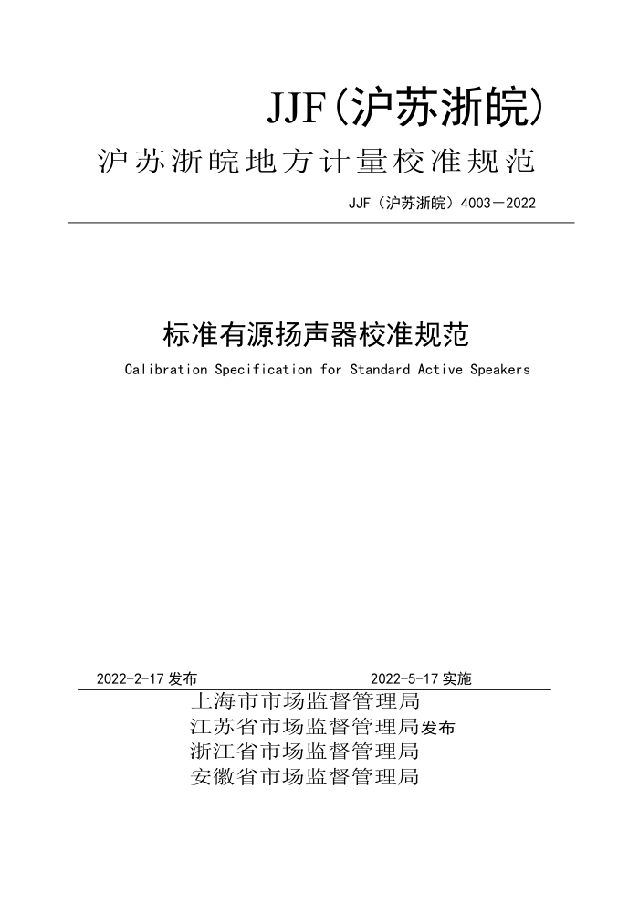 JJF(沪苏浙皖) 4003-2022 标准有源扬声器校准规范