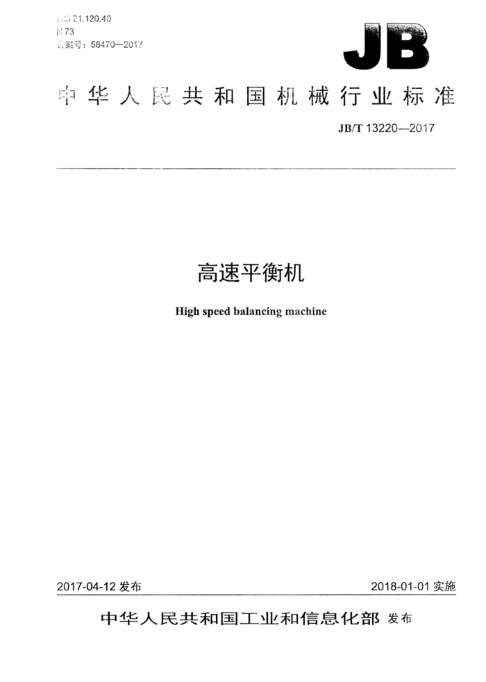 JB/T 13220-2017 高速平衡机