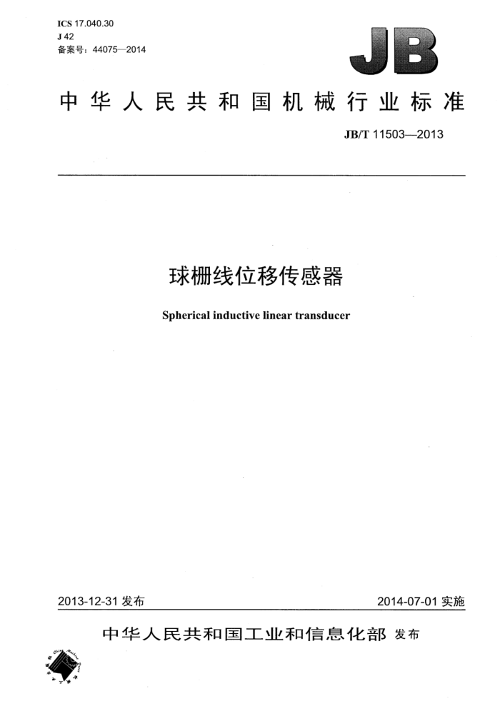 JB/T 11503-2013 球栅线位移传感器