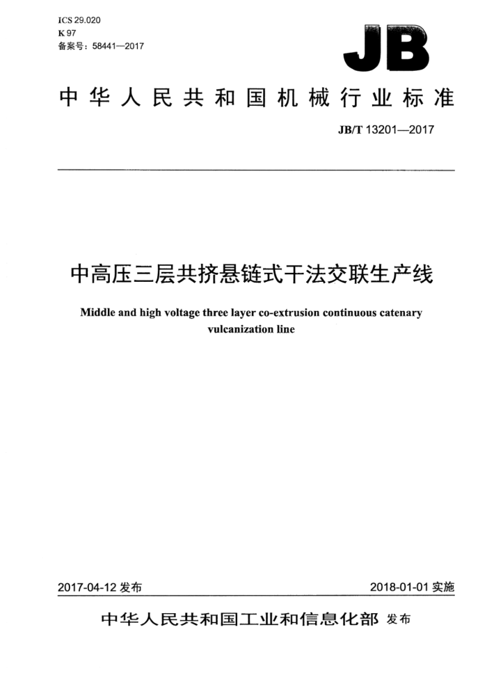 JB/T 13201-2017 中高压三层共挤悬链式干法交联生产线