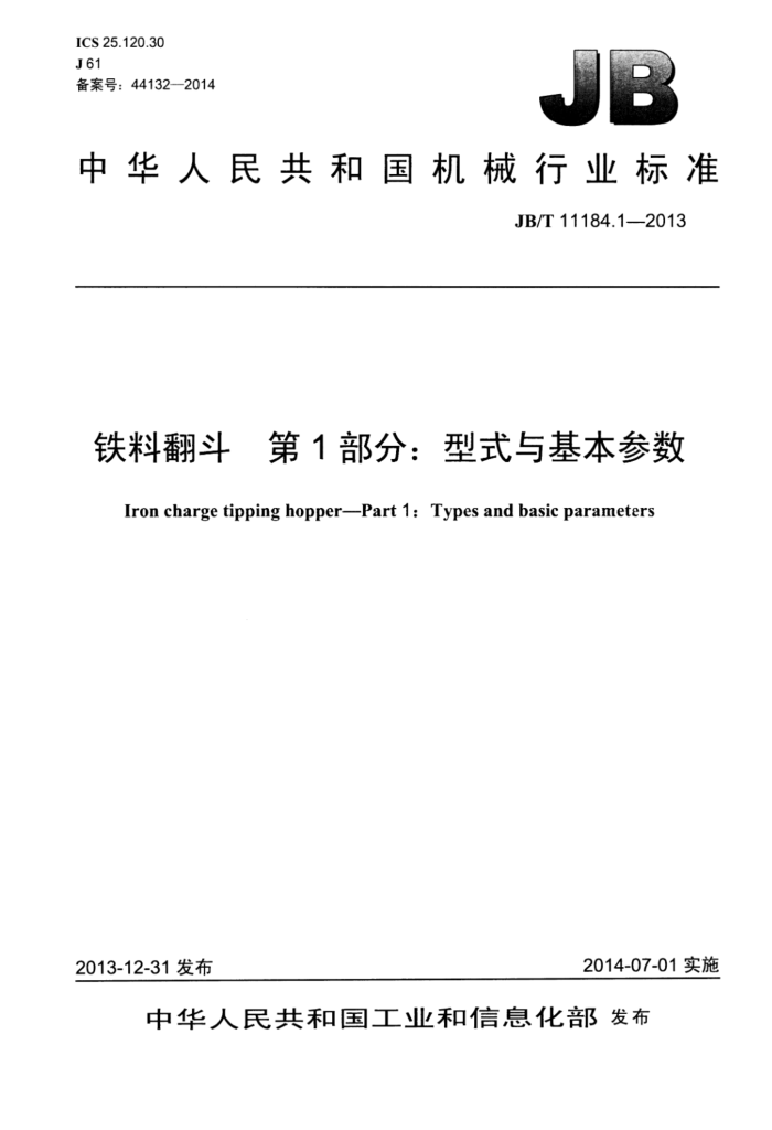 JB/T 11184.1-2013 铁料翻斗 第1部分:型式与基本参数
