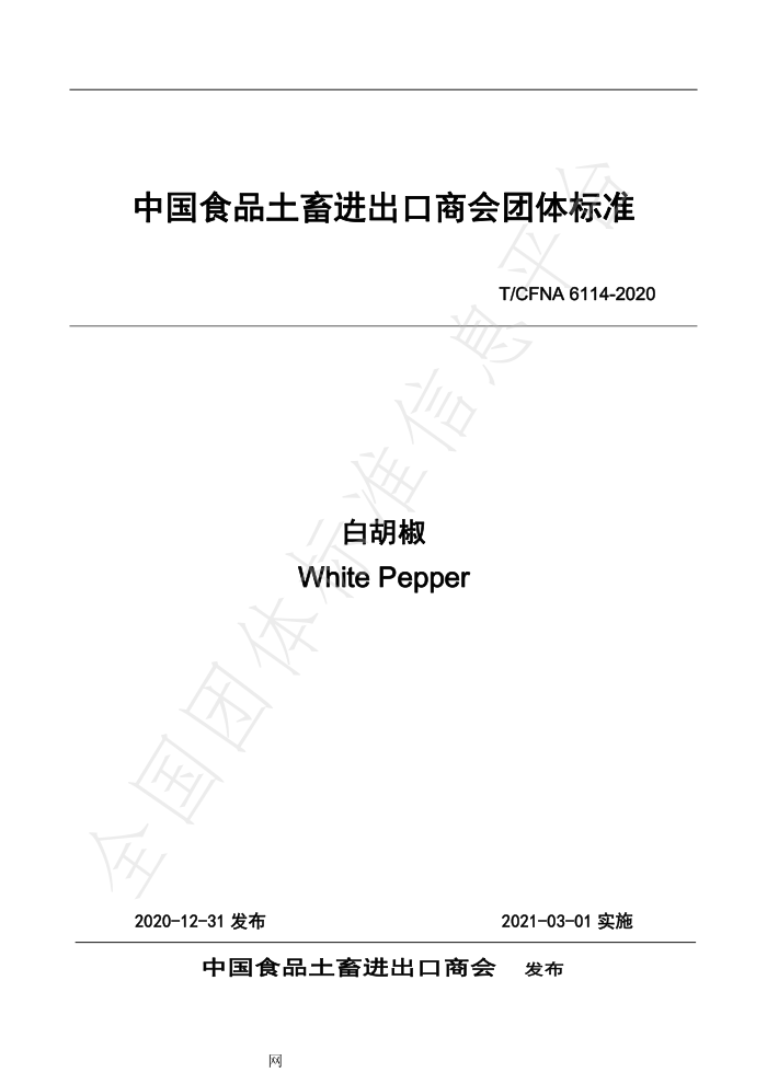 T/CFNA 6114-2020 ׺